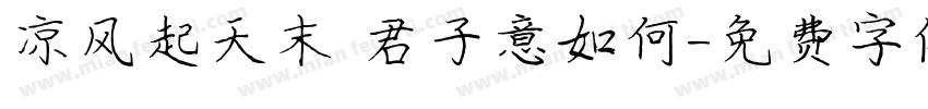 凉风起天末 君子意如何字体转换
